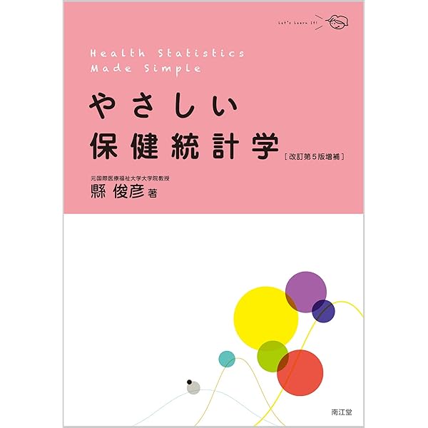 Amazon.co.jp: やさしい保健統計学(改訂第5版増補) : 縣 俊彦: 本